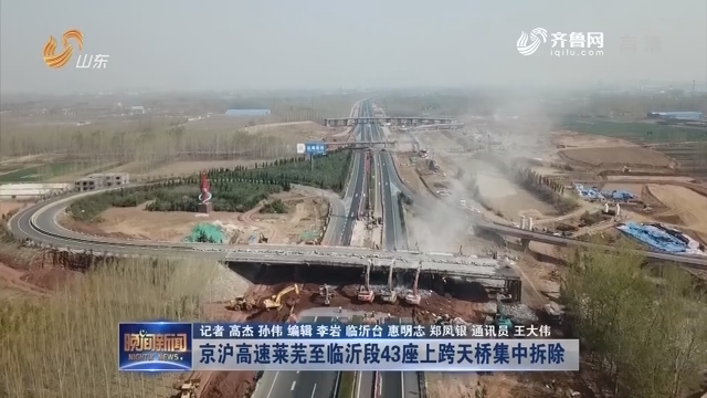 京沪高速莱芜至临沂段43座上跨天桥集中拆除