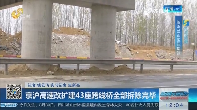 【闪电连线】京沪高速改扩建43座跨线桥全部拆除完毕