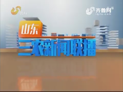 2019年04月02日《山东三农新闻联播》完整版