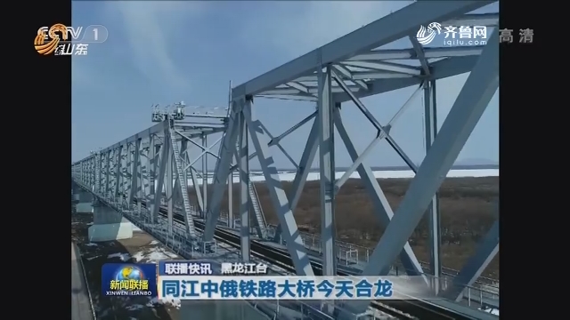 【联播快讯】同江中俄铁路大桥今天合龙
