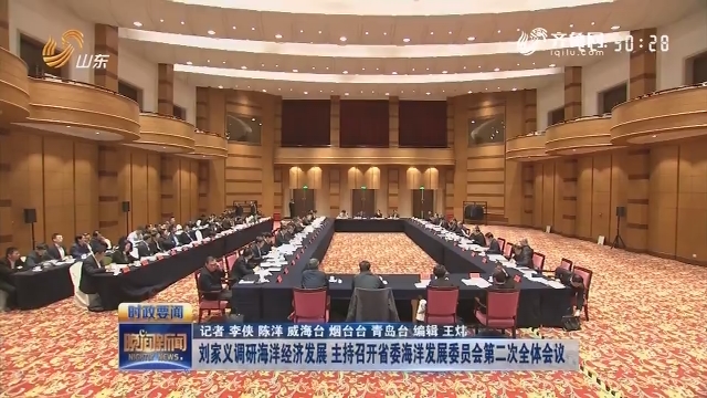 刘家义调研海洋经济发展 主持召开省委海洋发展委员会第二次全体会议