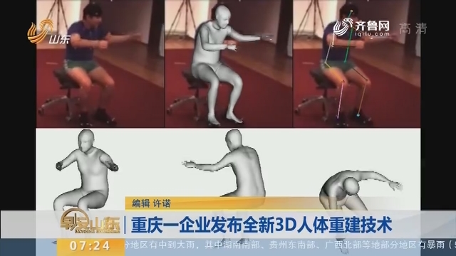重庆一企业发布全新3D人体重建技术