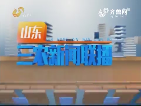 2019年04月03日《山东三农新闻联播》完整版