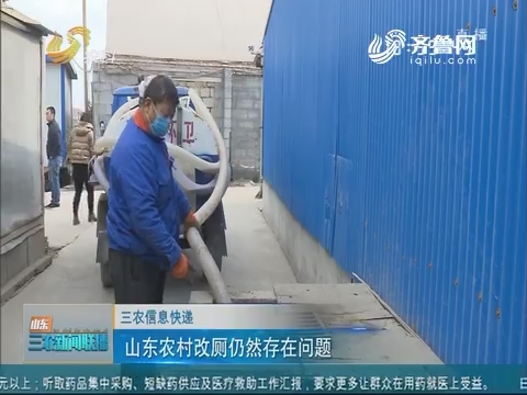 【三农信息快递】山东农村改厕仍然存在问题