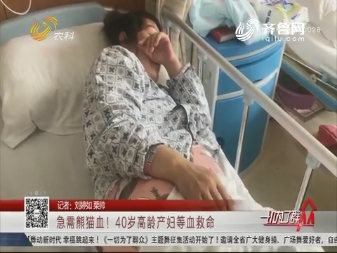 急需熊猫血！40岁高龄产妇等血救命