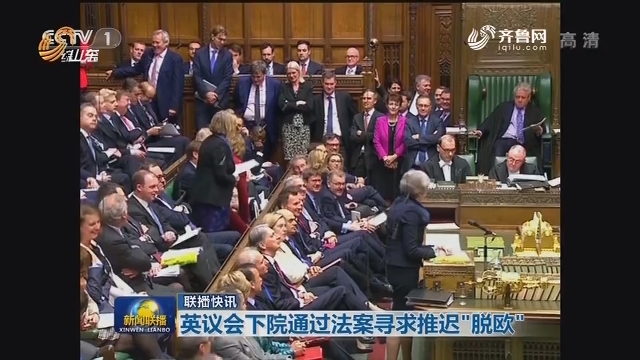 联播快讯：英议会下院通过法案寻求推迟“脱欧”
