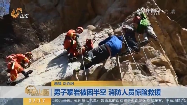 【闪电新闻排行榜】男子攀岩被困半空 消防人员惊险救援