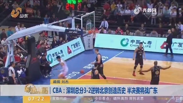 CBA：深圳总分3-2逆转北京创造历史 半决赛将战广东