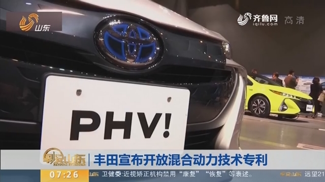 丰田宣布开放混合动力技术专利