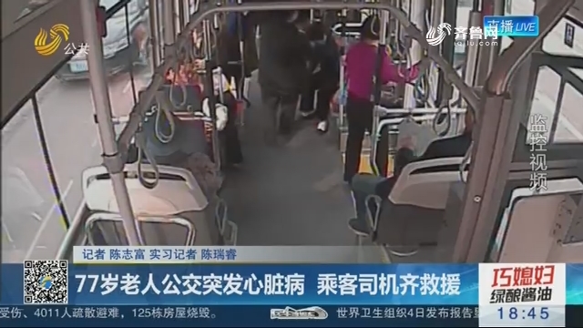 济南：77岁老人公交突发心脏病 乘客司机齐救援