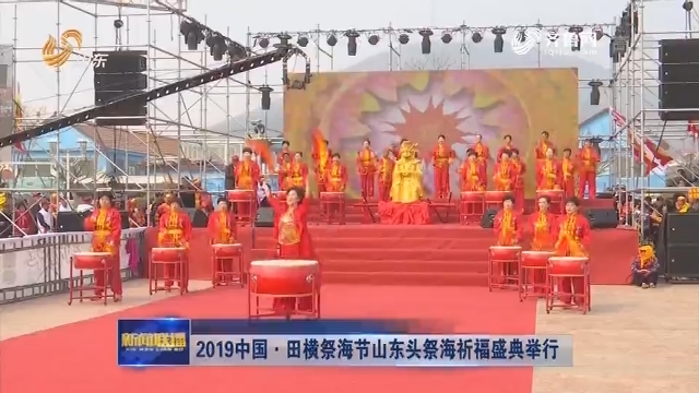 2019中国·田横祭海节山东头祭海祈福盛典举行