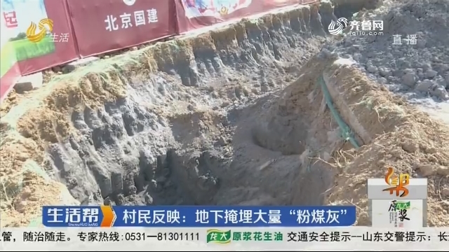 滨州：村民反映 地下掩埋大量“粉煤灰”