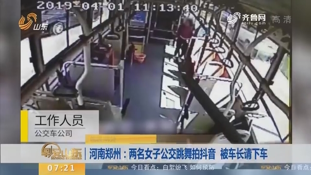 【闪电新闻排行榜】河南郑州：两名女子公交跳舞拍抖音 被车长请下车