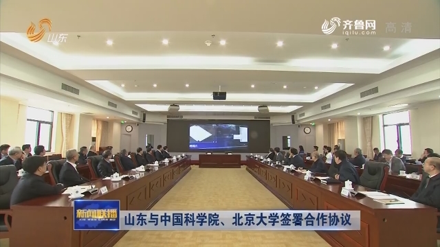 山东与中国科学院、北京大学签署合作协议
