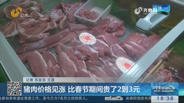 济南：猪肉价格见涨 比春节期间贵了2到3元