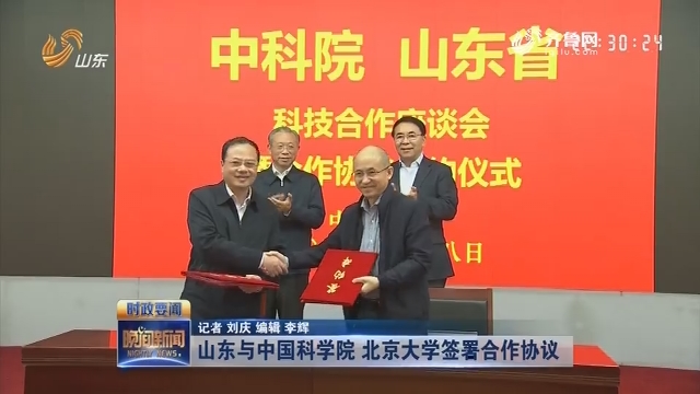山东与中国科学院 北京大学签署合作协议