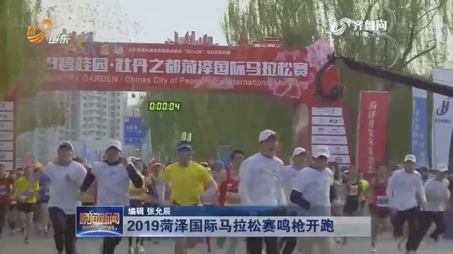2019菏泽国际马拉松赛鸣枪开跑