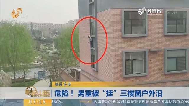【闪电新闻排行榜】危险！男童被“挂”三楼窗户外沿