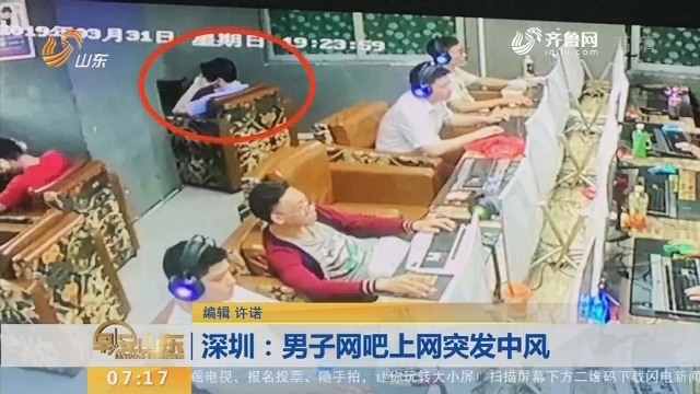 【闪电新闻排行榜】深圳：男子网吧上网突发中风
