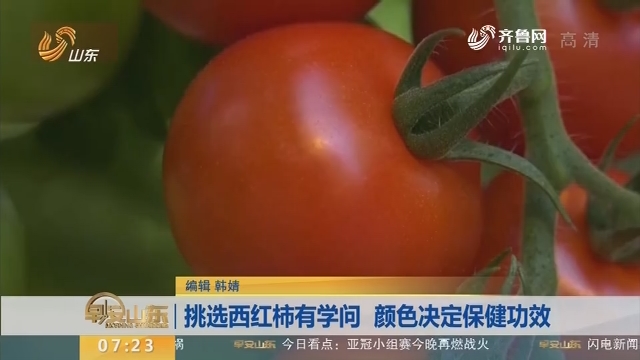 挑选西红柿有学问 颜色决定保健功效