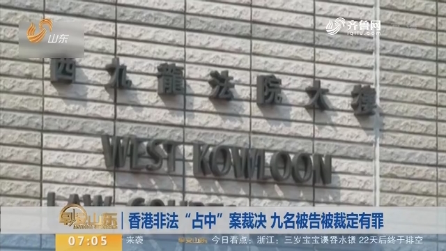 香港非法“占中”案裁决 九名被告被裁定有罪