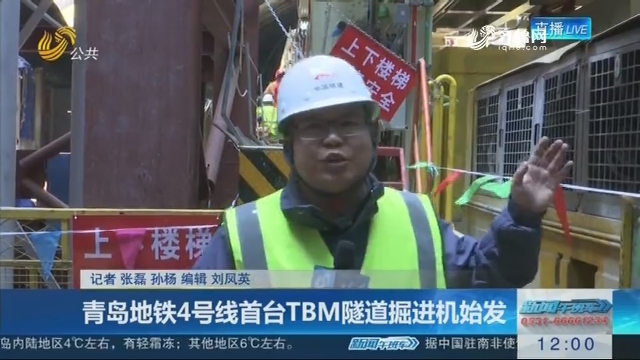 青岛地铁4号线首台TBM隧道掘进机始发
