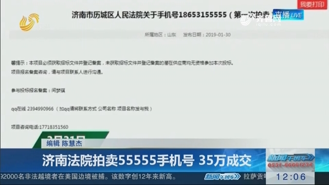 济南法院拍卖55555手机号 35万成交