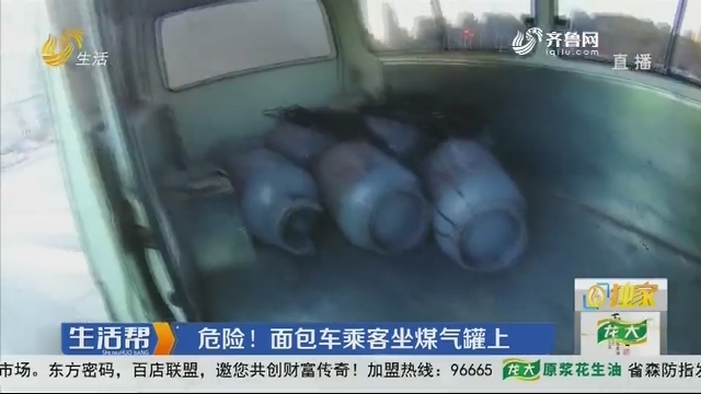 济南：危险！面包车乘客坐煤气罐上