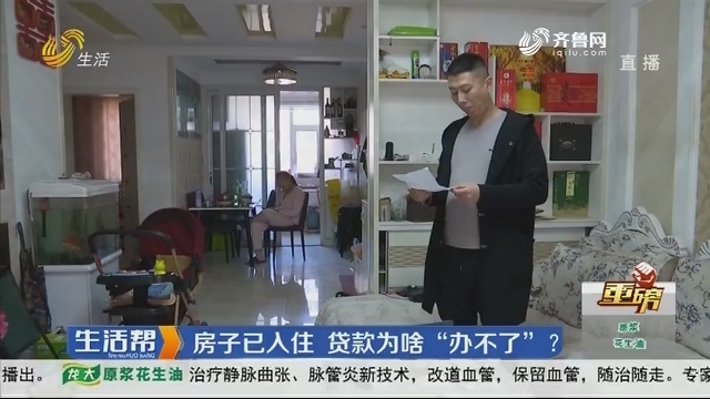 【重磅】潍坊：房子已入住 贷款为啥“办不了”？