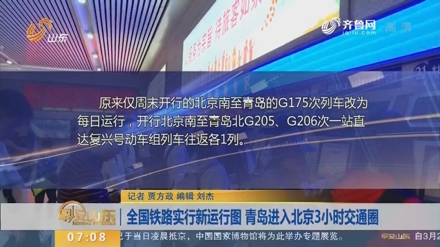 全国铁路实行新运行图 青岛进入北京3小时交通圈