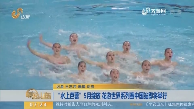 “水上芭蕾”5月绽放 花游世界系列赛中国站即将举行