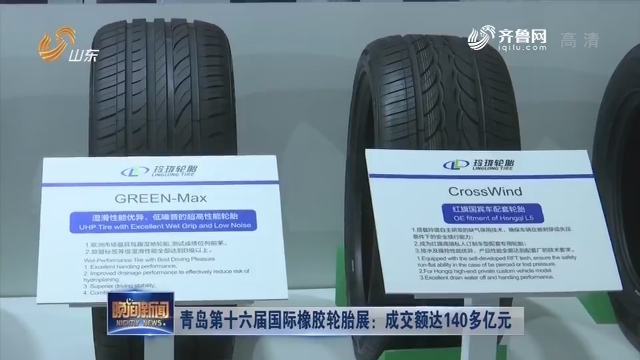 青岛第十六届国际橡胶轮胎展：成交额达140多亿元