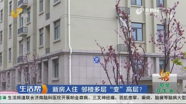 潍坊：新房入住 邻楼多层“变”高层？
