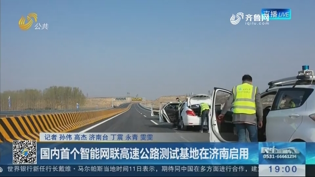 国内首个智能网联高速公路测试基地在济南启用