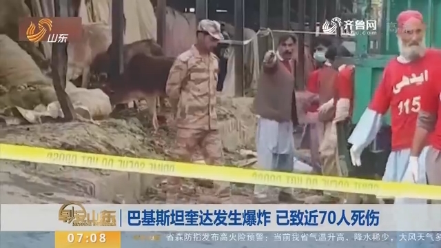 巴基斯坦奎达发生爆炸 已致近70人死伤