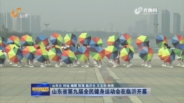 山东省第九届全民健身运动会在临沂开幕