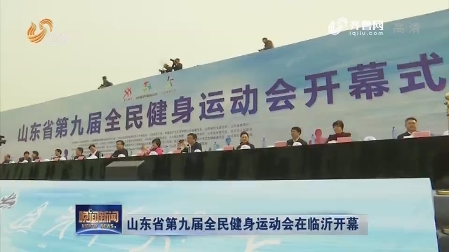 山东省第九届全民健身运动会在临沂开幕