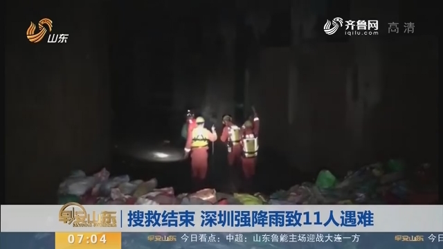 搜救结束 深圳强降雨致11人遇难