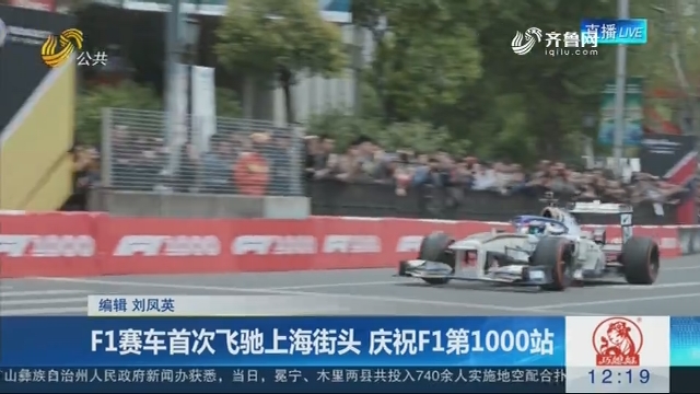 F1赛车首次飞驰上海街头 庆祝F1第1000站