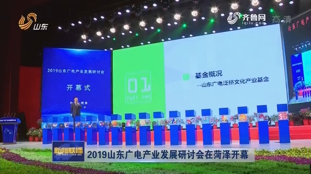 2019山东广电产业发展研讨会在菏泽开幕