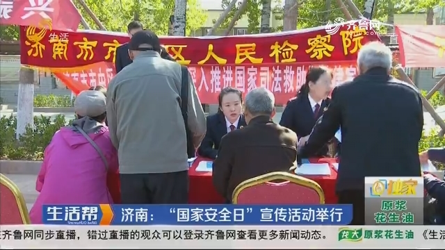 济南：“国家安全日”宣传活动举行