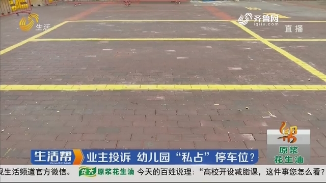 济南：业主投诉 幼儿园“私占”停车位？