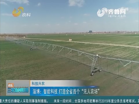 【科技兴农】淄博：智能科技 打造全省首个“无人农场”