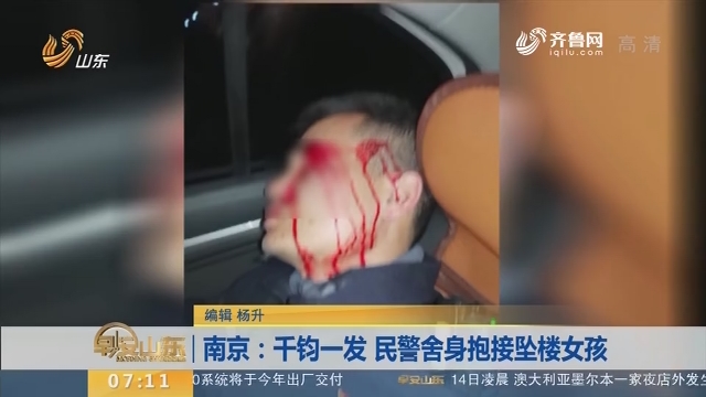 【闪电新闻排行榜】南京：千钧一发 民警舍身抱接坠楼女孩