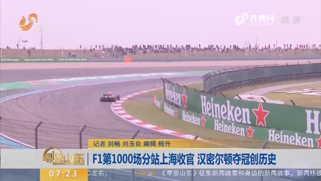 F1第1000场分站上海收官 汉密尔顿夺冠创历史