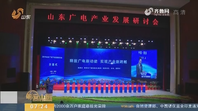 2019山东广电产业发展研讨会在菏泽举行