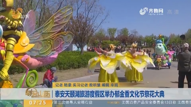 泰安天颐湖旅游度假区举办郁金香文化节祭花大典