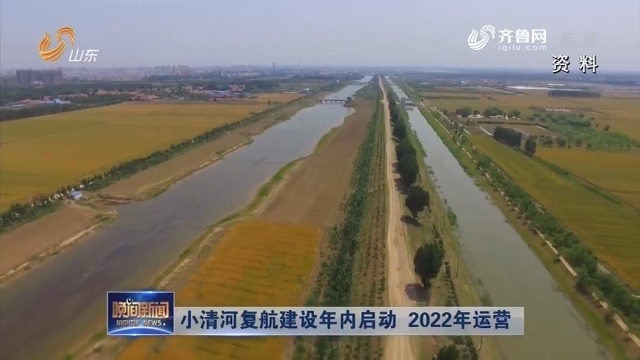 小清河复航建设年内启动 2022年运营