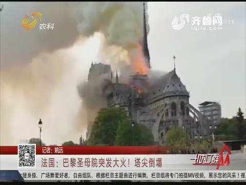 法国：巴黎圣母院突发大火！塔尖倒塌
