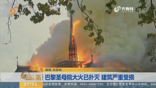 巴黎圣母院大火已扑灭 建筑严重受损